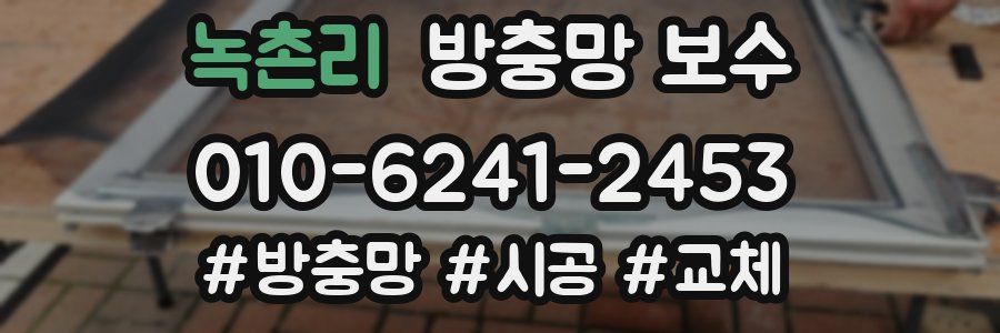 녹촌리 방충망 보수