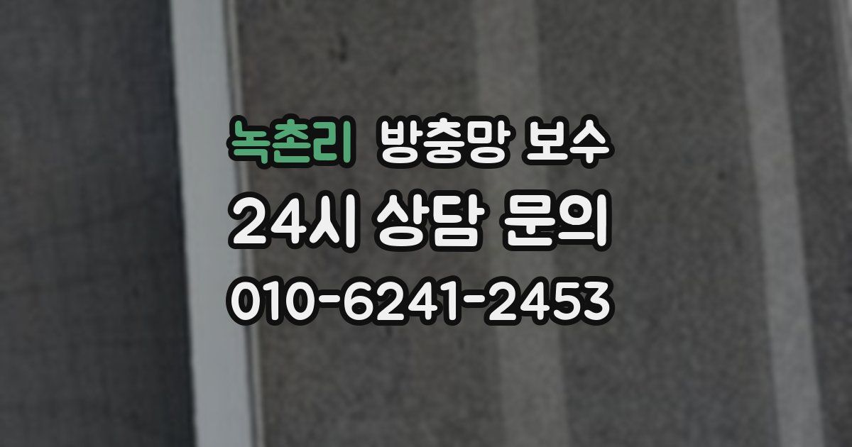 녹촌리 방충망 보수
