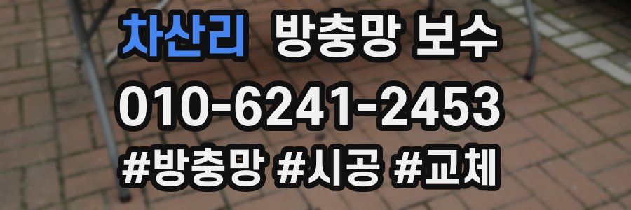 차산리 방충망 보수