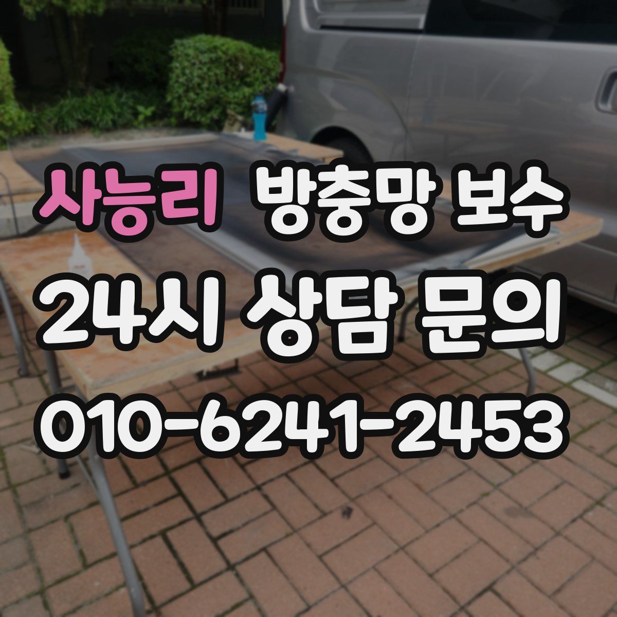 사능리 방충망 보수