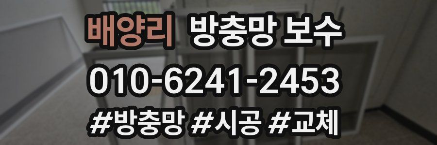 배양리 방충망 보수