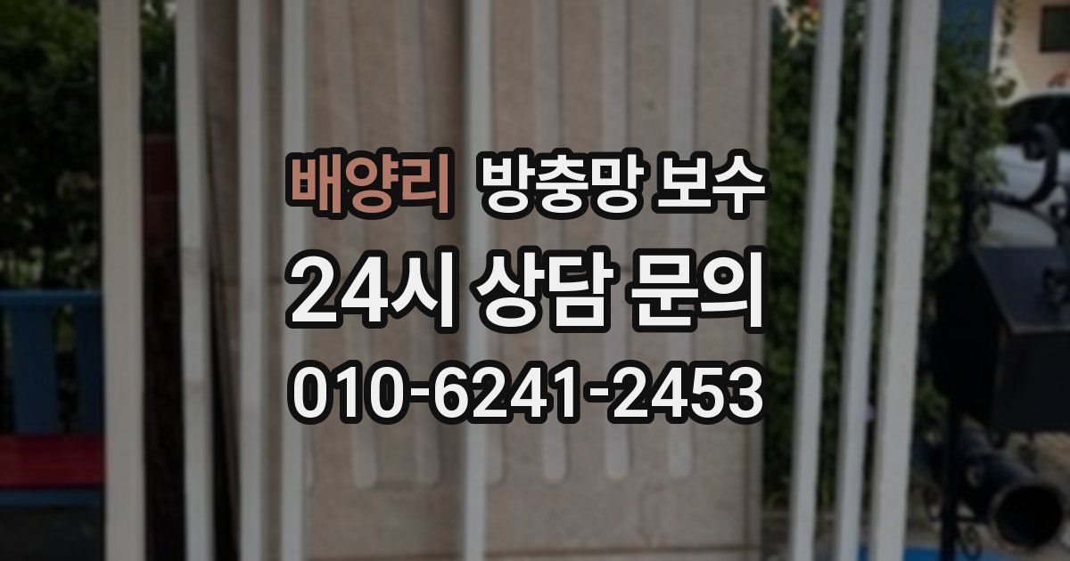 배양리 방충망 보수