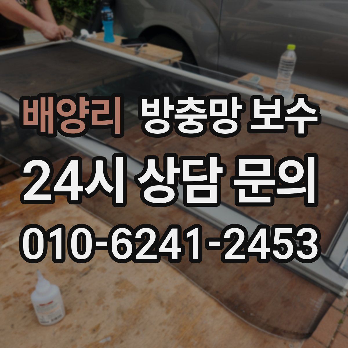 배양리 방충망 보수