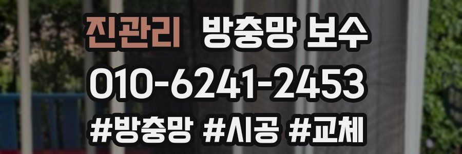 진관리 방충망 보수