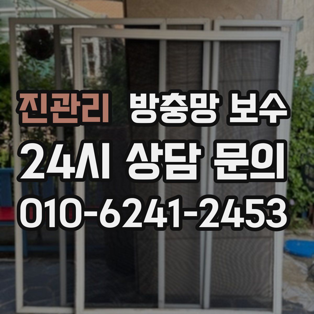 진관리 방충망 보수