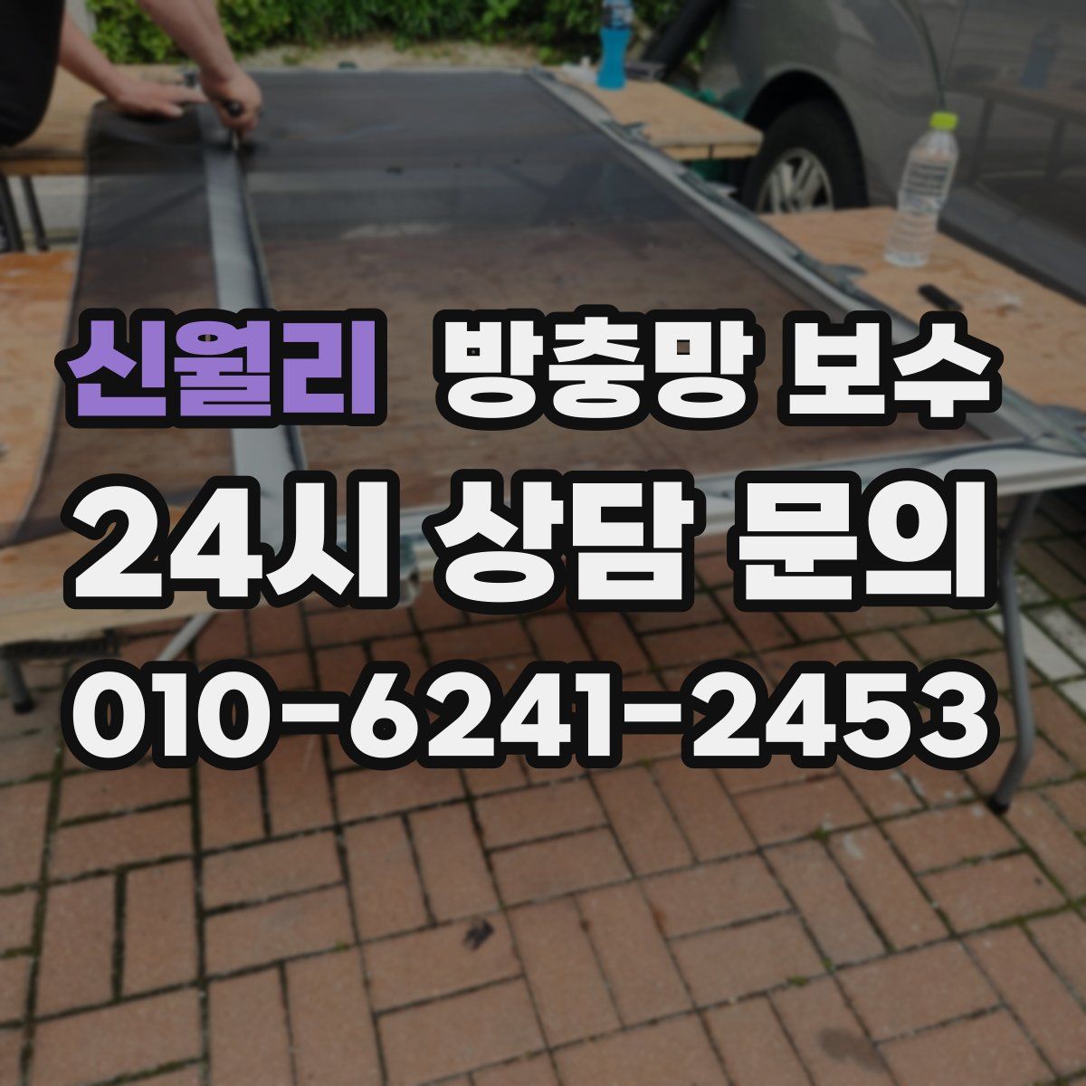 신월리 방충망 보수