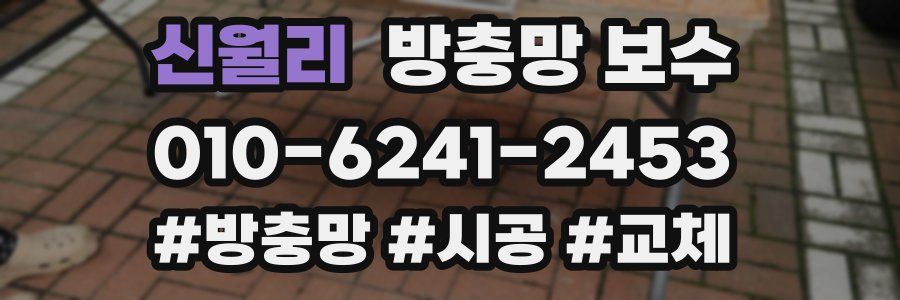 신월리 방충망 보수