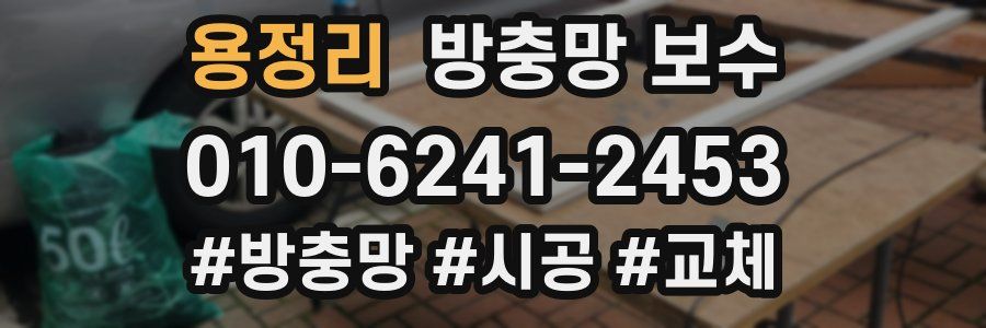 용정리 방충망 보수