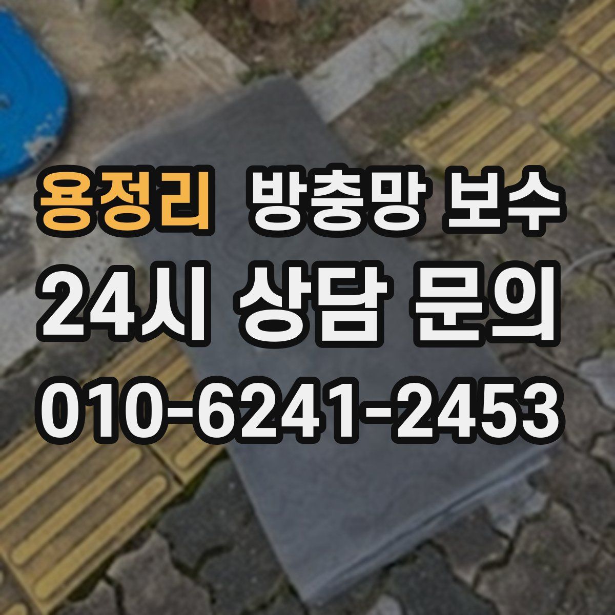 용정리 방충망 보수