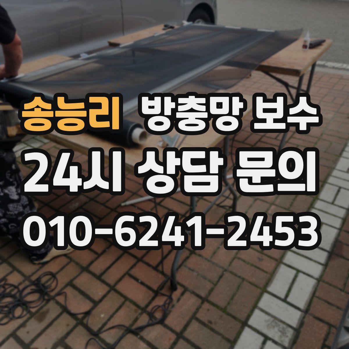 송능리 방충망 보수