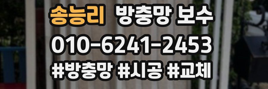 송능리 방충망 보수
