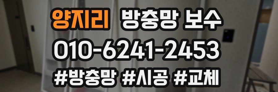 양지리 방충망 보수
