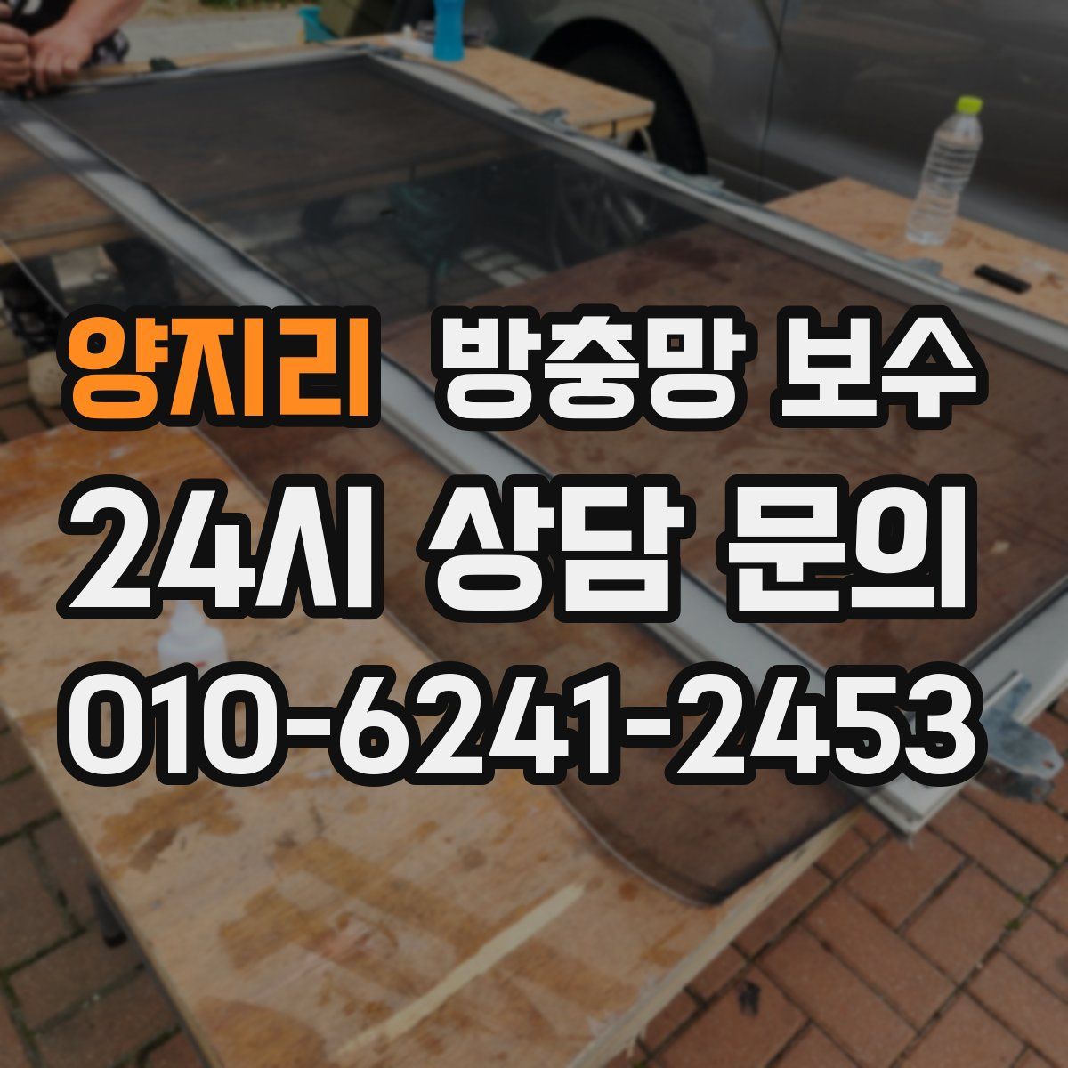 양지리 방충망 보수