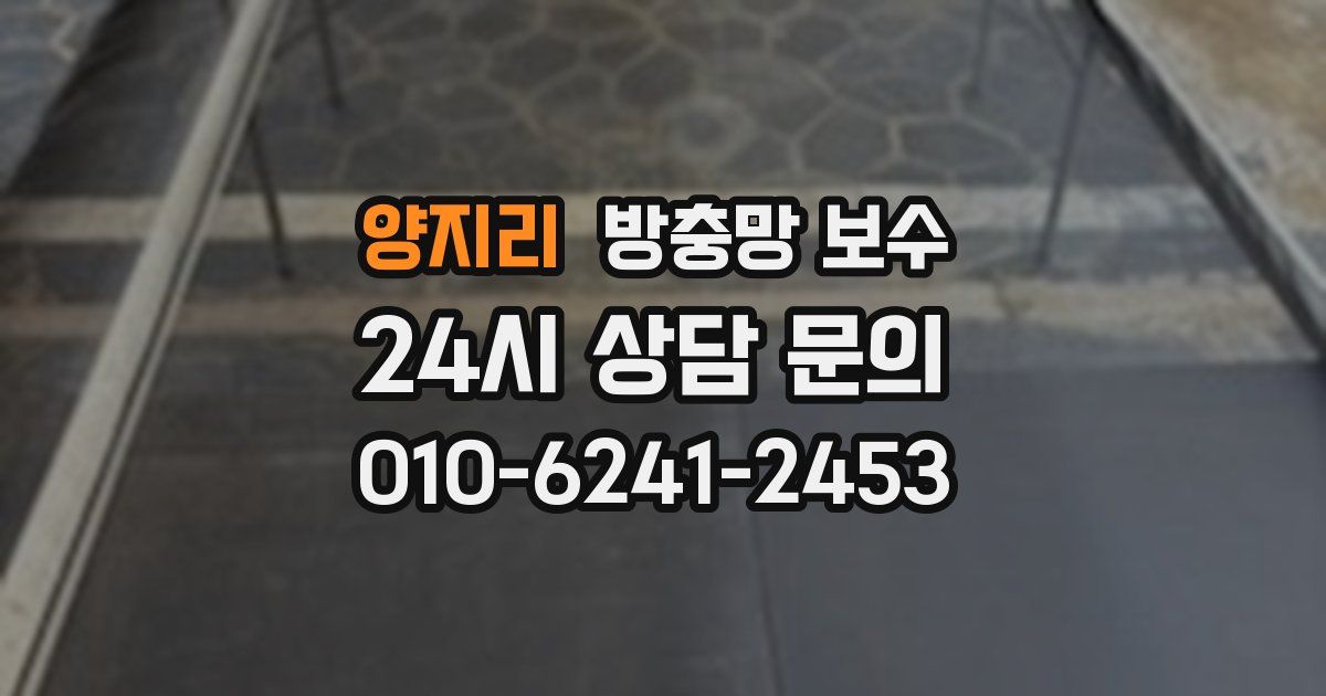 양지리 방충망 보수