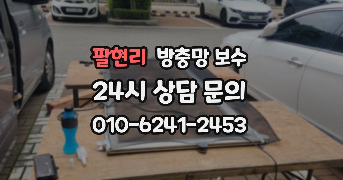 팔현리 방충망 보수