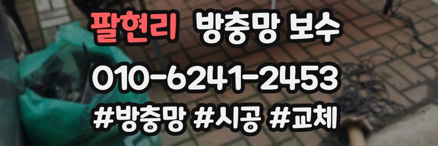 팔현리 방충망 보수