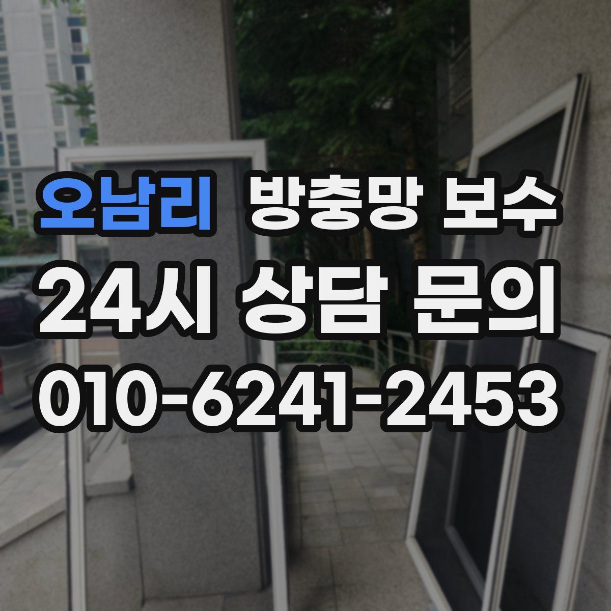 오남리 방충망 보수