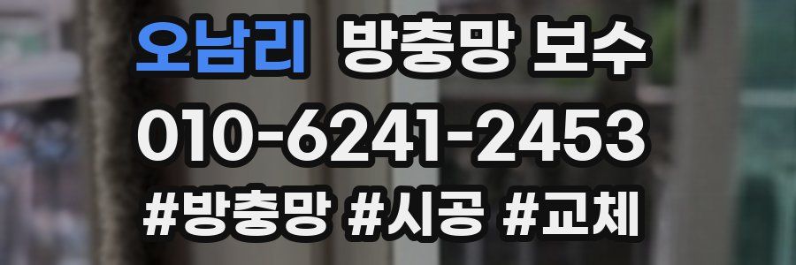 오남리 방충망 보수
