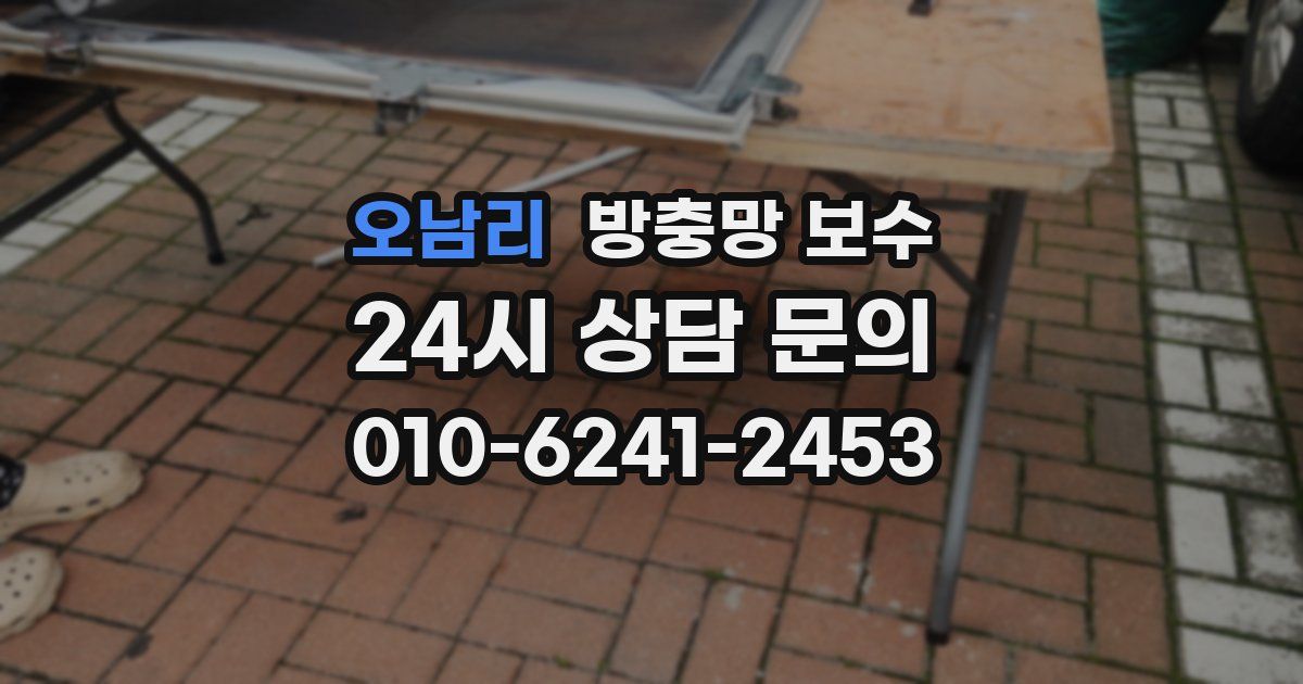 오남리 방충망 보수