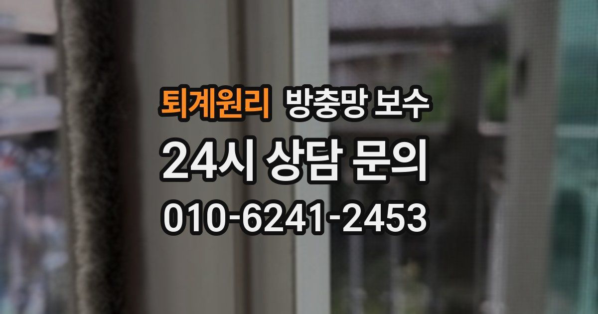 퇴계원리 방충망 보수