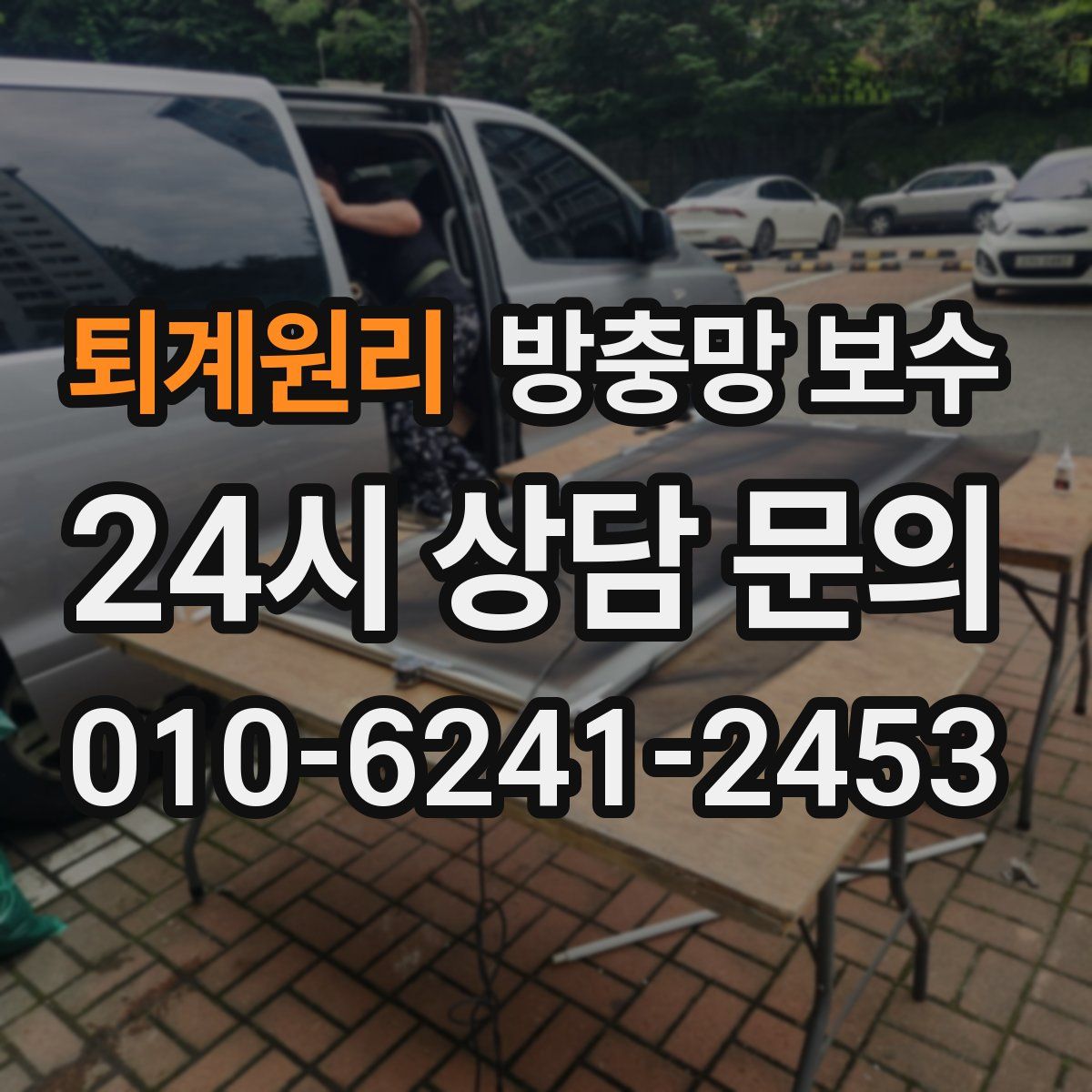 퇴계원리 방충망 보수