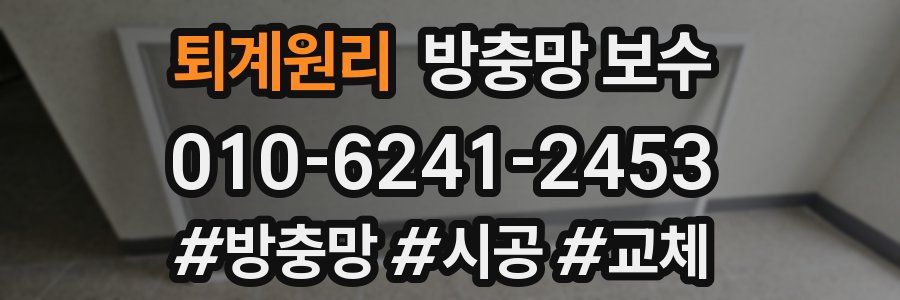 퇴계원리 방충망 보수