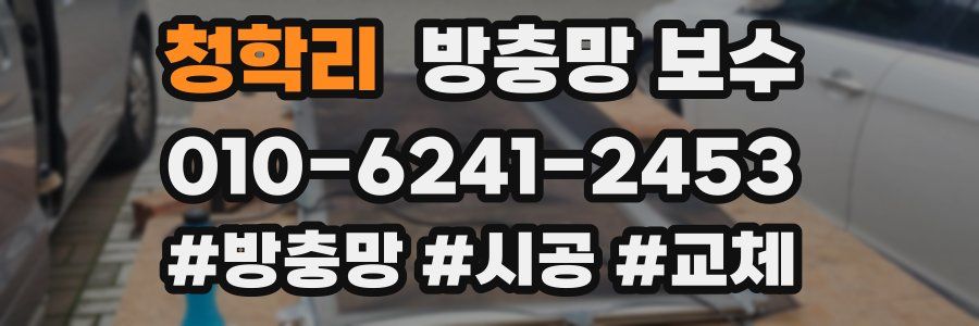 청학리 방충망 보수