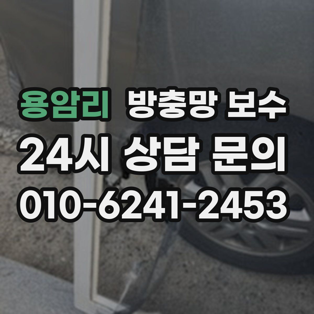 용암리 방충망 보수