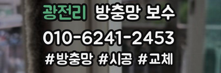 광전리 방충망 보수