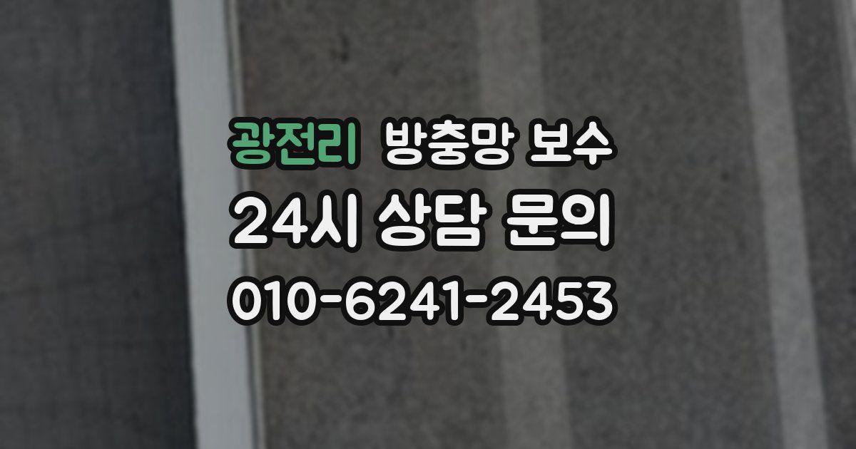 광전리 방충망 보수