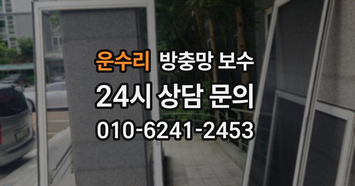 운수리 방충망 보수