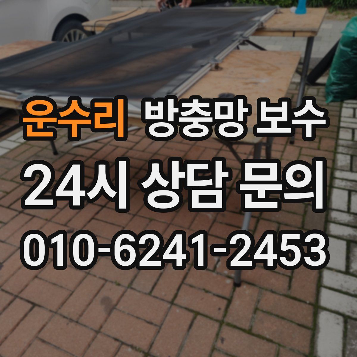 운수리 방충망 보수