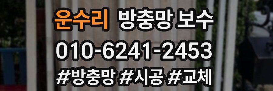 운수리 방충망 보수