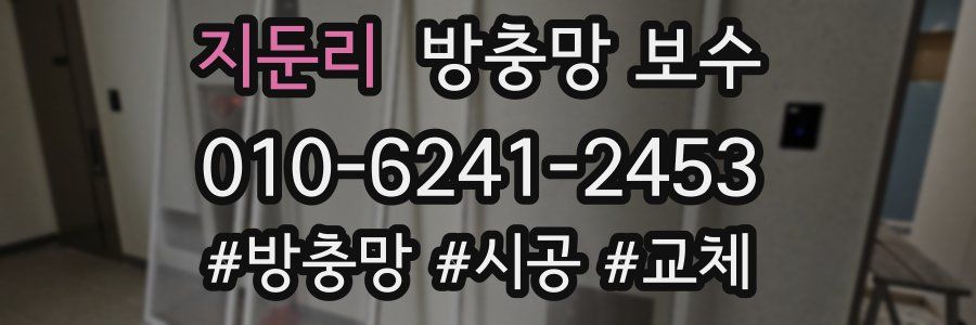 지둔리 방충망 보수