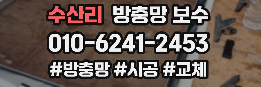 수산리 방충망 보수