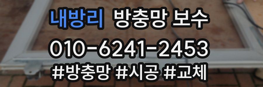 내방리 방충망 보수
