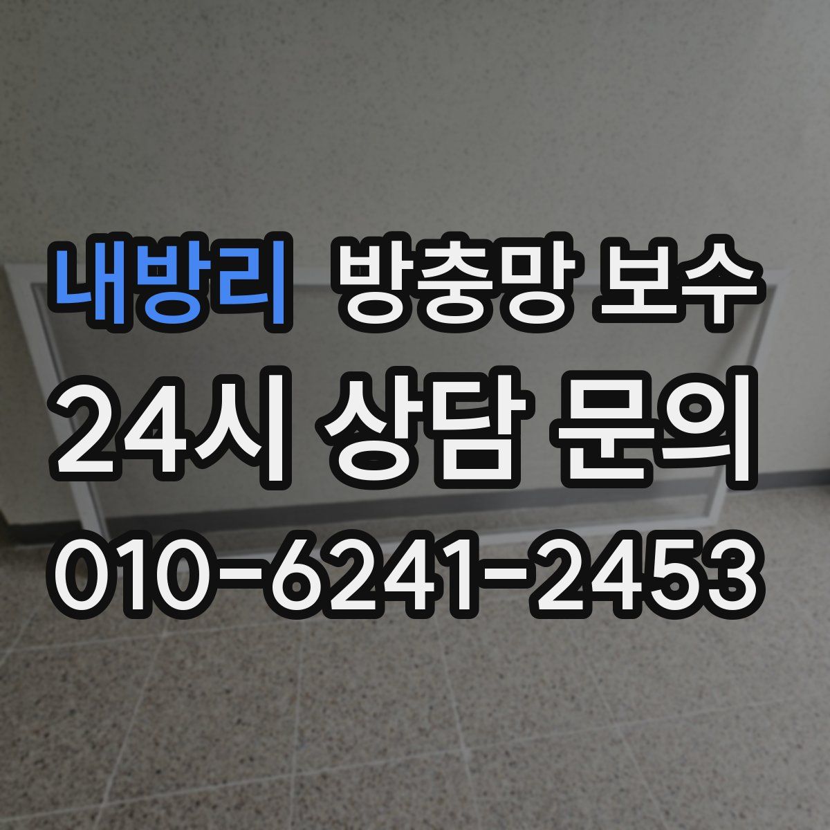 내방리 방충망 보수