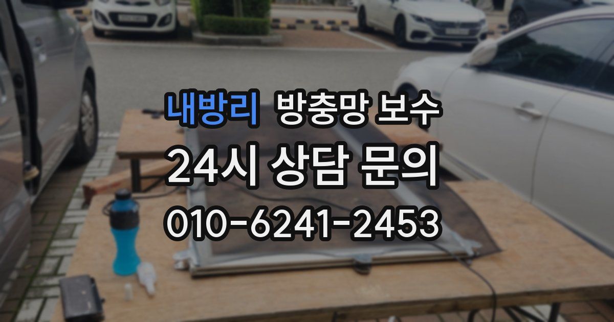 내방리 방충망 보수