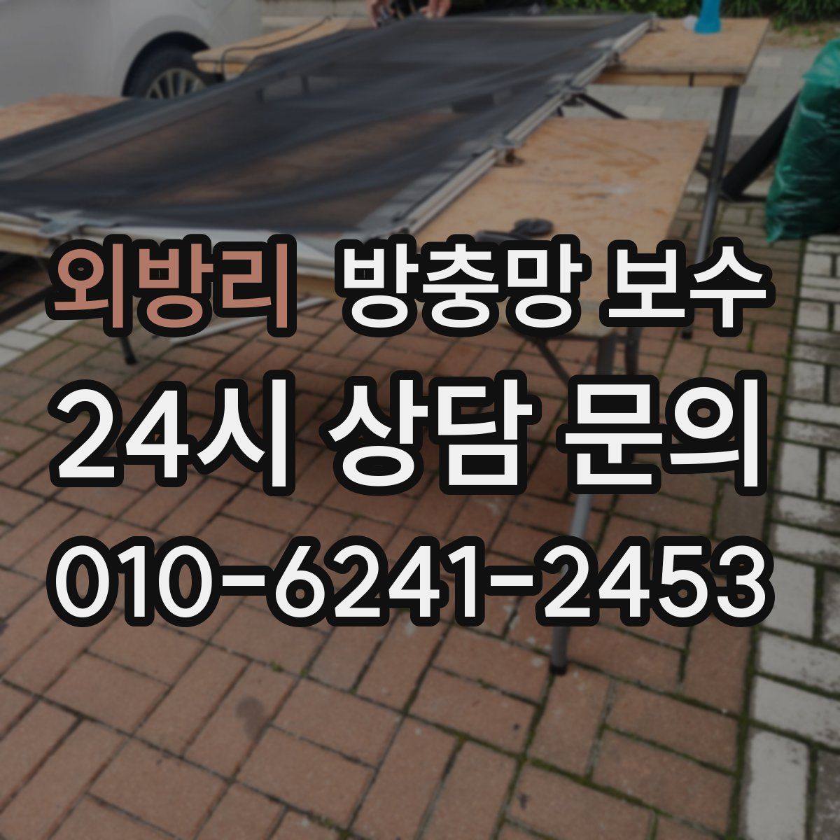 외방리 방충망 보수