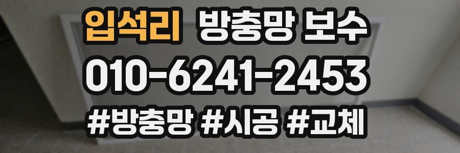 입석리 방충망 보수