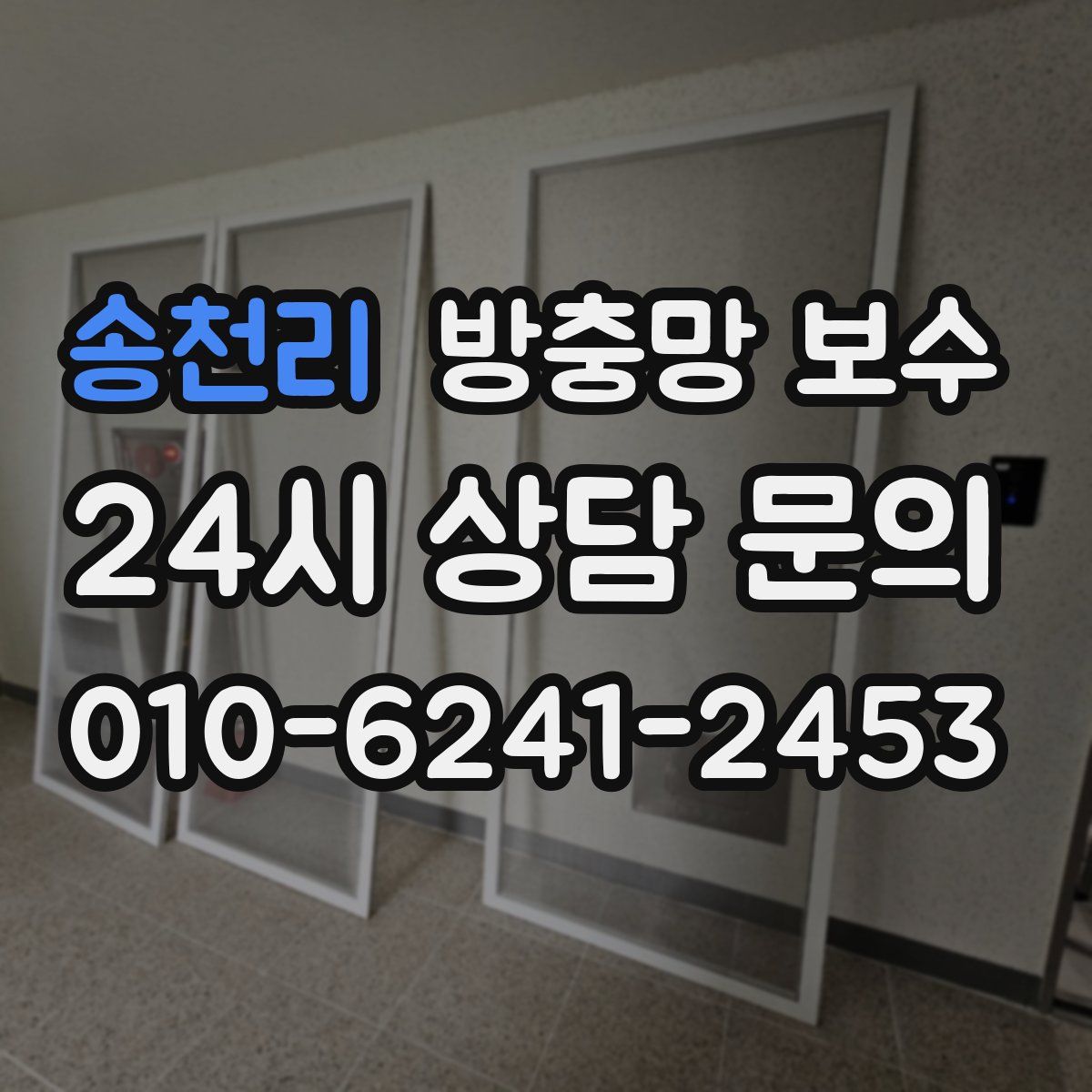 송천리 방충망 보수