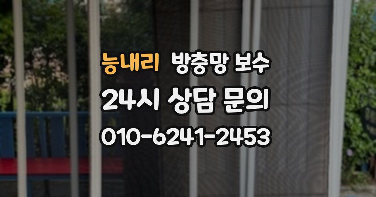 능내리 방충망 보수