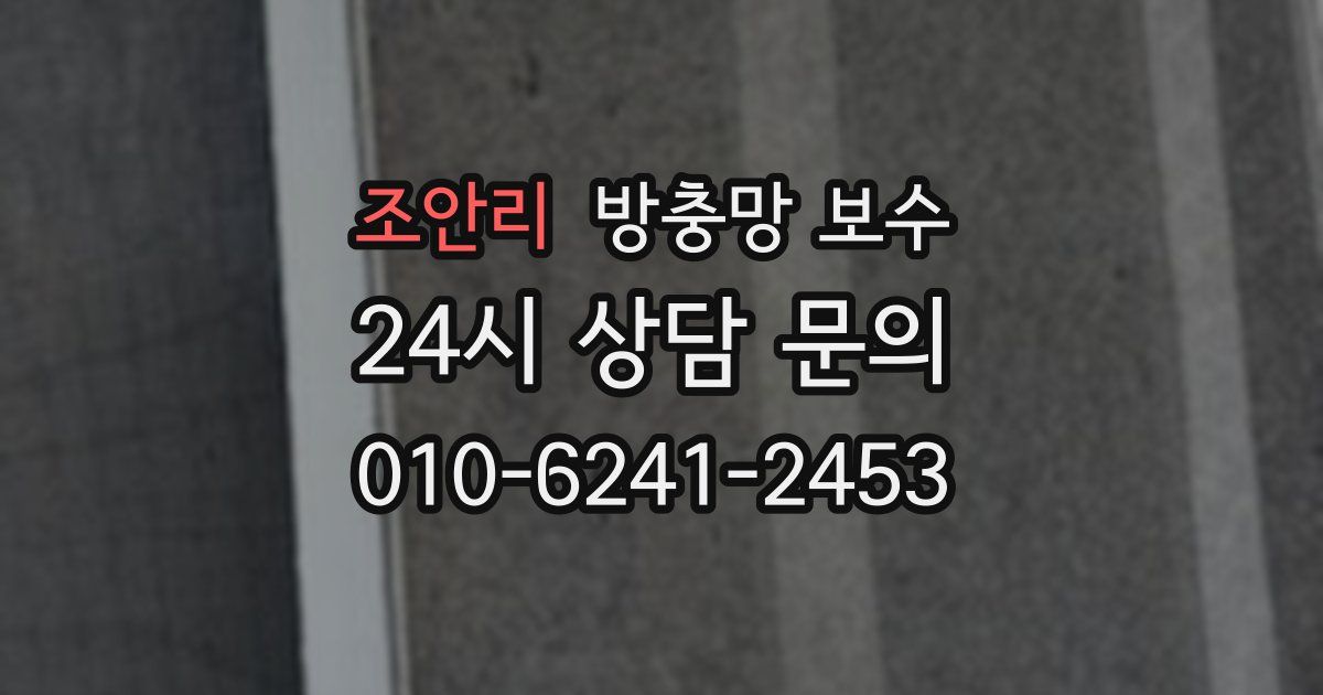 조안리 방충망 보수