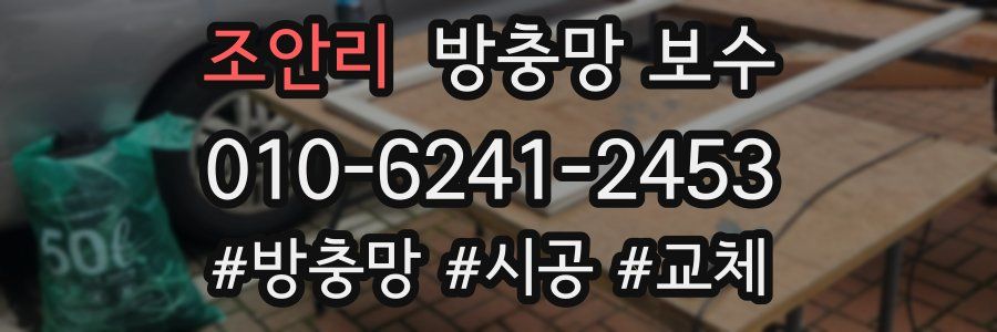 조안리 방충망 보수