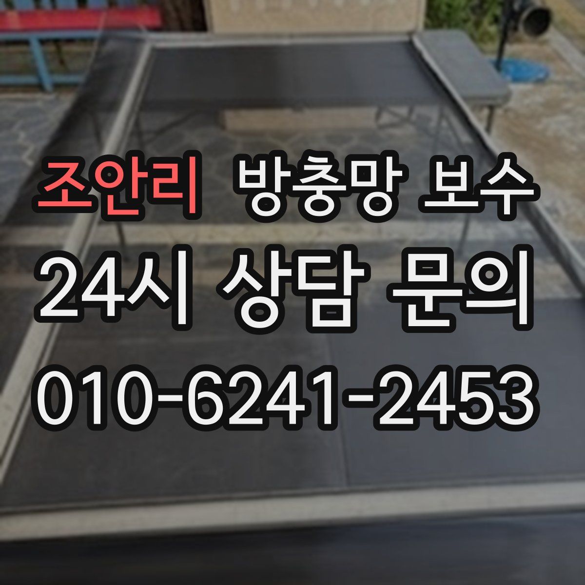 조안리 방충망 보수