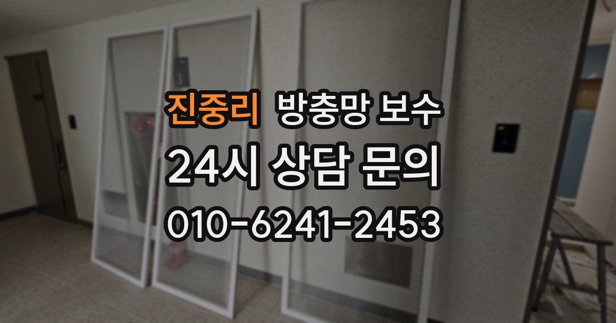 진중리 방충망 보수