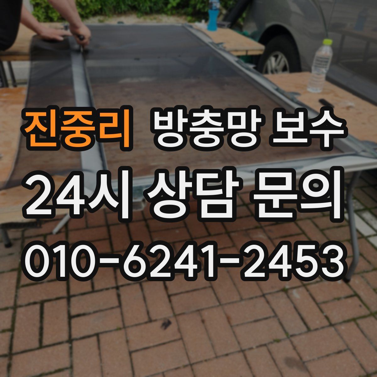 진중리 방충망 보수