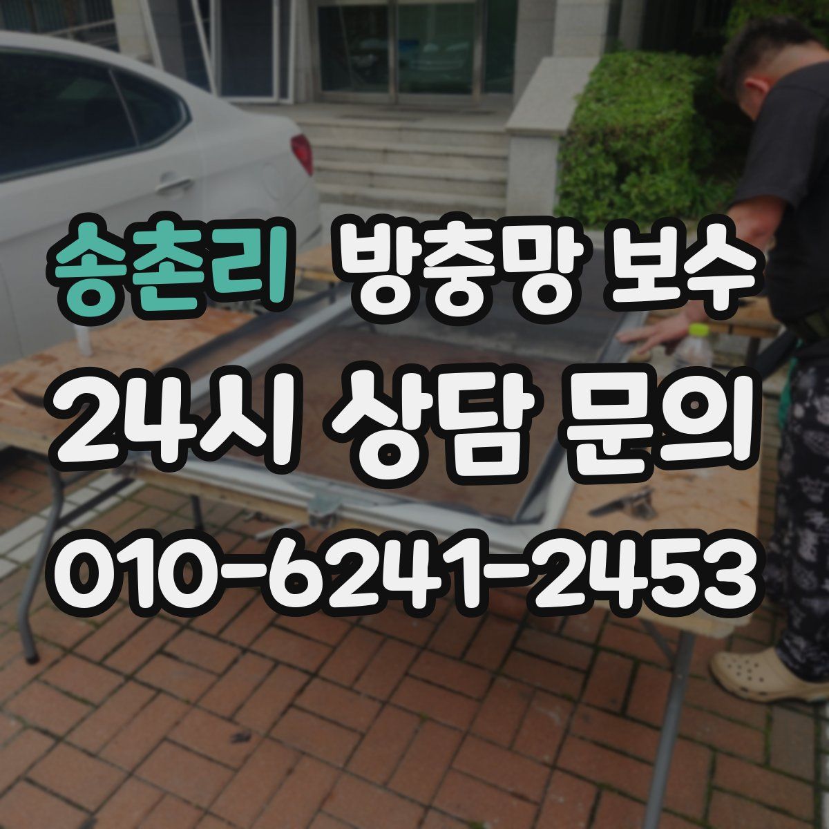 송촌리 방충망 보수