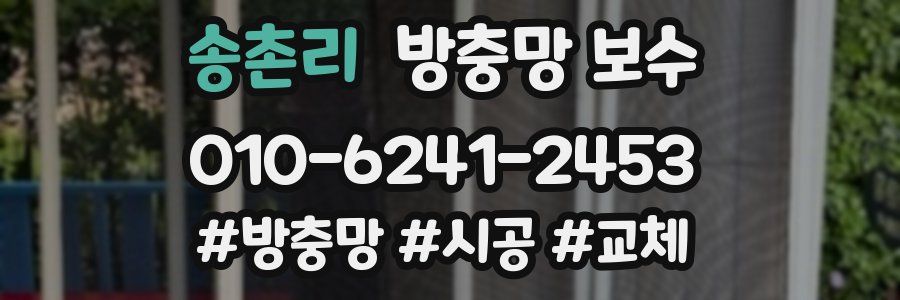 송촌리 방충망 보수