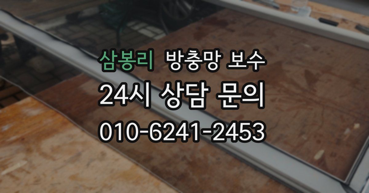 삼봉리 방충망 보수